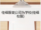 佳福服装公司为学校(佳福校服)