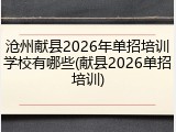 沧州献县2026年单招培训学校有哪些(献县2026单招培训)