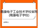南康电子工业技术学校官网(南康电子学校)