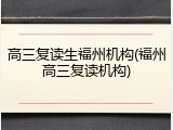高三复读生福州机构(福州高三复读机构)