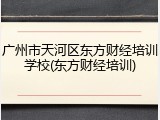 广州市天河区东方财经培训学校(东方财经培训)