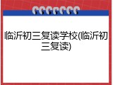 临沂初三复读学校(临沂初三复读)