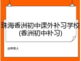 珠海香洲初中课外补习学校(香洲初中补习)