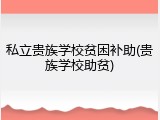 私立贵族学校贫困补助(贵族学校助贫)
