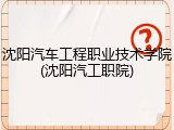 沈阳汽车工程职业技术学院(沈阳汽工职院)