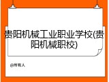 贵阳机械工业职业学校(贵阳机械职校)