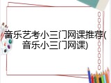音乐艺考小三门网课推荐(音乐小三门网课)