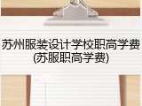 苏州服装设计学校职高学费(苏服职高学费)