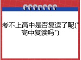 考不上高中是否复读了呢("高中复读吗")