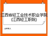江西省轻工业技术职业学院(江西轻工职院)