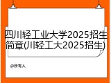 四川轻工业大学2025招生简章(川轻工大2025招生)