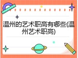 温州的艺术职高有哪些(温州艺术职高)