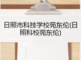 日照市科技学校苑东伦(日照科校苑东伦)