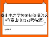 泰山电力学校老师待遇怎么样(泰山电力老师待遇)