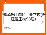 98届浙江省轻工业学校(浙江轻工校98届)