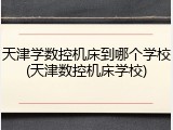 天津学数控机床到哪个学校(天津数控机床学校)