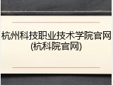 杭州科技职业技术学院官网(杭科院官网)