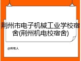 荆州市电子机械工业学校宿舍(荆州机电校宿舍)