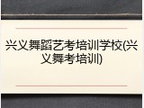 兴义舞蹈艺考培训学校(兴义舞考培训)