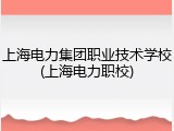 上海电力集团职业技术学校(上海电力职校)