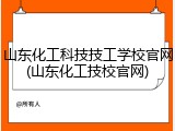 山东化工科技技工学校官网(山东化工技校官网)