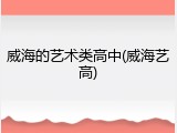 威海的艺术类高中(威海艺高)