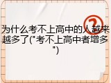 为什么考不上高中的人越来越多了("考不上高中者增多")