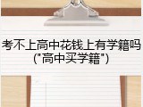 考不上高中花钱上有学籍吗("高中买学籍")