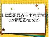 上饶鄱阳县农业中专学校地址(鄱阳农校地址)