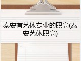 泰安有艺体专业的职高(泰安艺体职高)