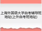 上海外国语大学自考辅导班地址(上外自考班地址)