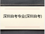 深圳自考专业(深圳自考)