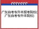 广东自考专升本报考院校(广东自考专升本院校)