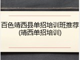 百色靖西县单招培训班推荐(靖西单招培训)