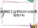 东莞轻工业学校2014(东莞轻校14)