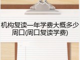 机构复读一年学费大概多少周口(周口复读学费)