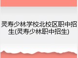 灵寿少林学校北校区职中招生(灵寿少林职中招生)