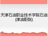 天津石油职业技术学院石油(津油职院)
