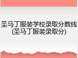 圣马丁服装学校录取分数线(圣马丁服装录取分)