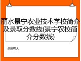丽水景宁农业技术学校简介及录取分数线(景宁农校简介分数线)