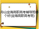 舟山定海高职高考辅导班哪个好(定海高职高考班)