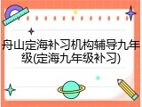 舟山定海补习机构辅导九年级(定海九年级补习)