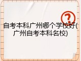 自考本科广州哪个学校好(广州自考本科名校)