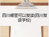 四川哪里可以复读(四川复读学校)