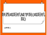 陕西咸阳机械学院(咸阳机院)