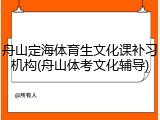 舟山定海体育生文化课补习机构(舟山体考文化辅导)