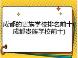 成都的贵族学校排名前十(成都贵族学校前十)