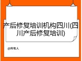产后修复培训机构四川(四川产后修复培训)