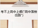 考不上高中上哪("高中落榜出路")