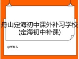 舟山定海初中课外补习学校(定海初中补课)